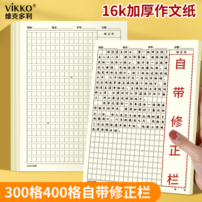 维克多利作文纸小学生专用400格带修正栏300格作文纸16k加厚标准信纸稿纸方格语文写作摘抄作业纸
