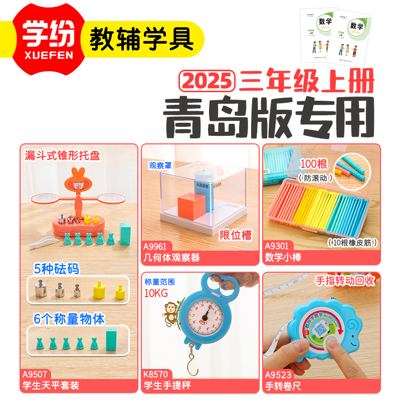 学纷青岛版三年级上册数学教具套装冀教西师大天平托盘几何体观察器数学小棒手提秤卷尺蒙氏开学必备学具全套