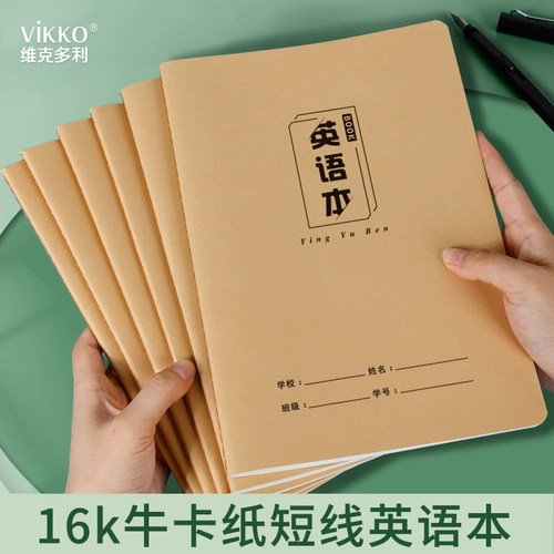 维克多利牛皮纸英语本16k英语练