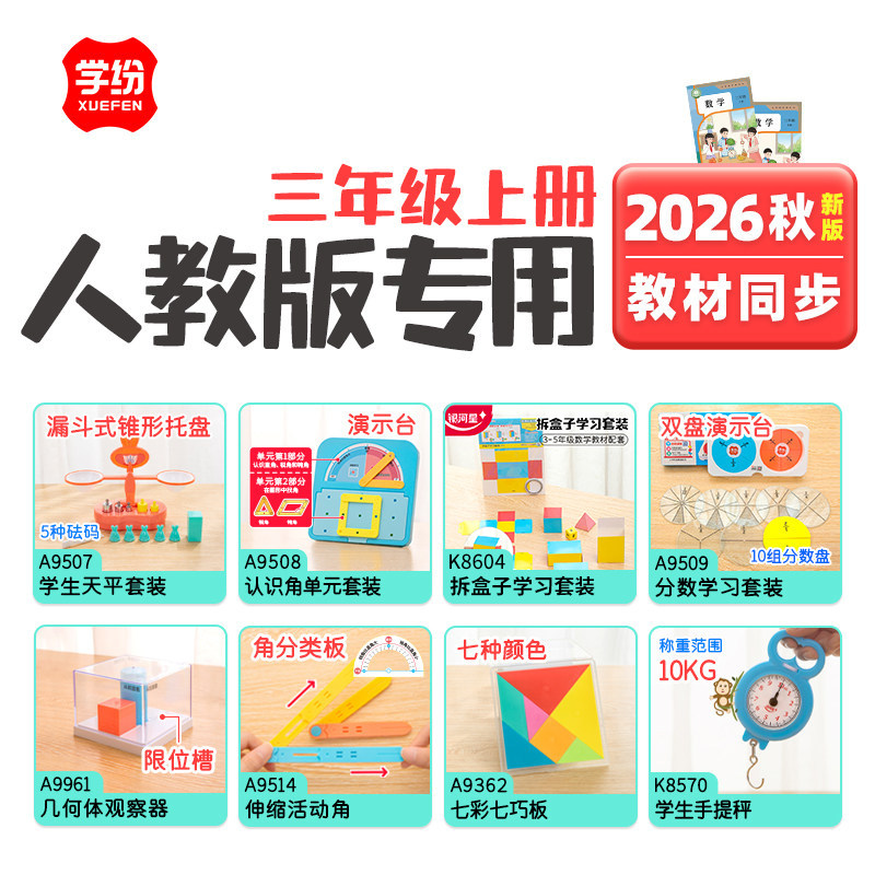 学纷三年级人教版数学教具套装图片