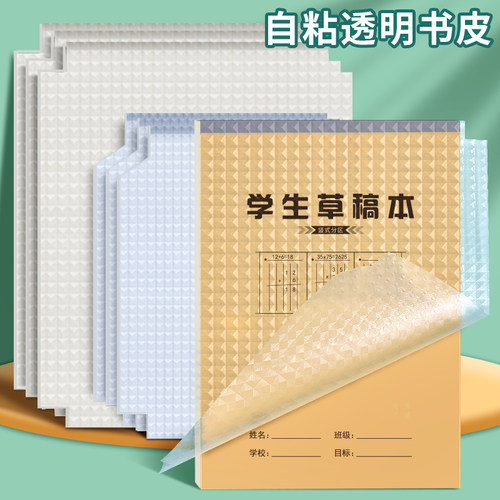 本子皮自粘作业本书皮透明磨砂包书皮小学生一二年级包装书膜本皮32K田字格算数本16k上翻基础训练书皮保护套