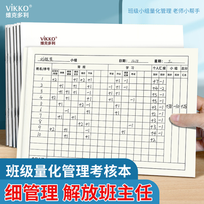 维克多利班级量化管理考核本初中高中适用于班级学习班级管理纪律卫生小组习惯等量化积分记录本小学生考核表