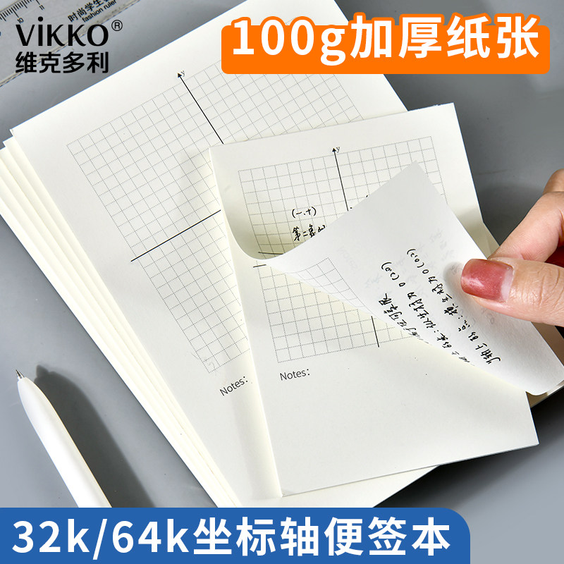 维克多利坐标轴便签本64k小尺寸便携坐标绘图纸本学生专用4.5mm数学直角坐标系函数图像作图纸象限绘图纸