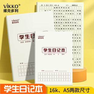 维克多利学生日记本16kA5方格小学学生专用简约精致加厚可平摊小日记本一年级二年级一日一页学习记录