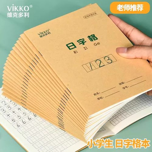 维克多利日格本小学统数字练习簿