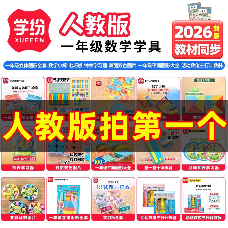 学纷一年级数学教具套装学具上下册认识图形单元几何体片平面立体七巧