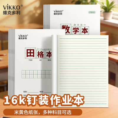 维克多利16k侧翻作业本三四五年级六年级初中高中通用大本实惠数学练习田格生字笔记作文英语书写本