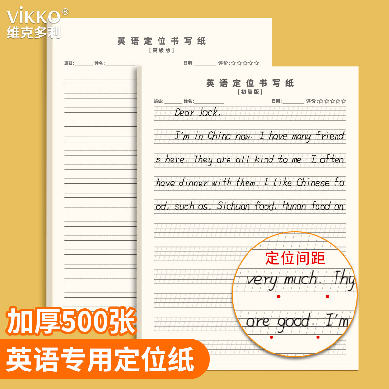 维克多利英语定位书写纸图片