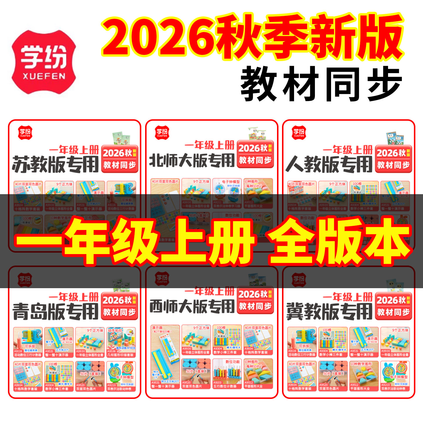 学纷一年级上册数学教具套装