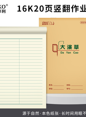 维克多利山东学生大作业本16k20页大演草方格英语本大拼田生字本图画本语文本数学本作文本16开批发免邮10本