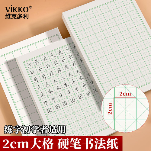 维克多利2cm硬笔书法纸初学者大格子米格田格方格练字纸16k小学生铅笔钢笔练字专用加厚绿格书法作品纸