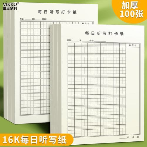 维克多利每日听写打卡纸护眼纸