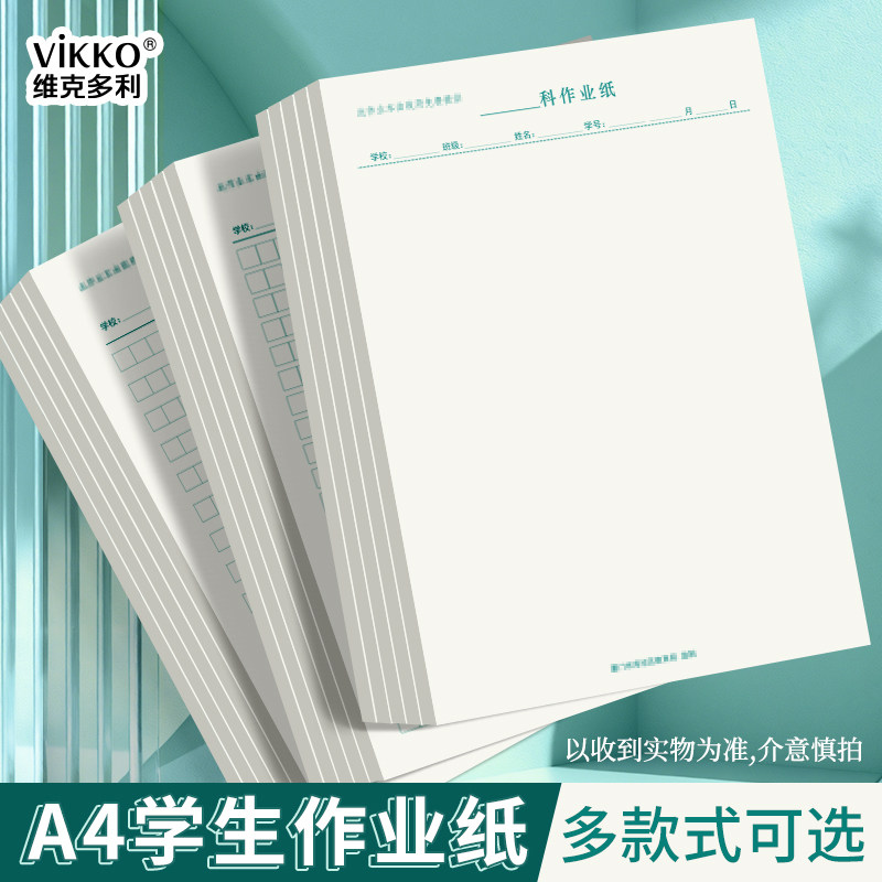 维克多利福建海沧A4作业纸400格300格科作业本图画簿大尺寸