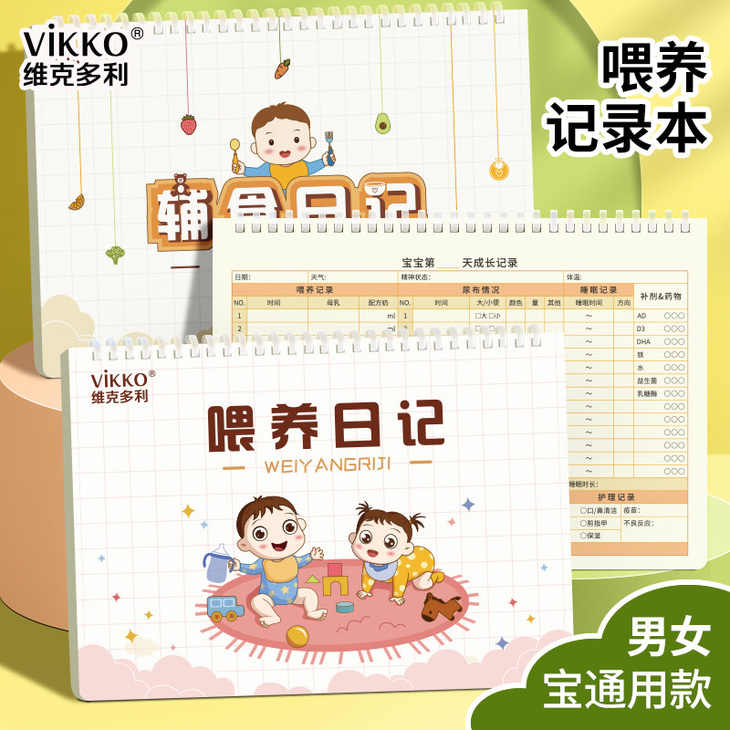 维克多利2026新款16k上翻软线圈喂养日记辅食日记适合0-1岁