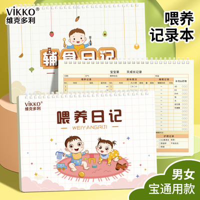 维克多利2026新款16k上翻软线圈喂养日记辅食日记适合0-1岁宝宝专属记录月嫂宝妈成长喂养表格记录手册日志