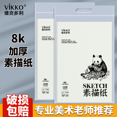 维克多利8K素描纸水粉纸速写纸8k画纸素描本8开加厚美术生专用速写本儿童画画铅画纸水彩马克笔八开150g