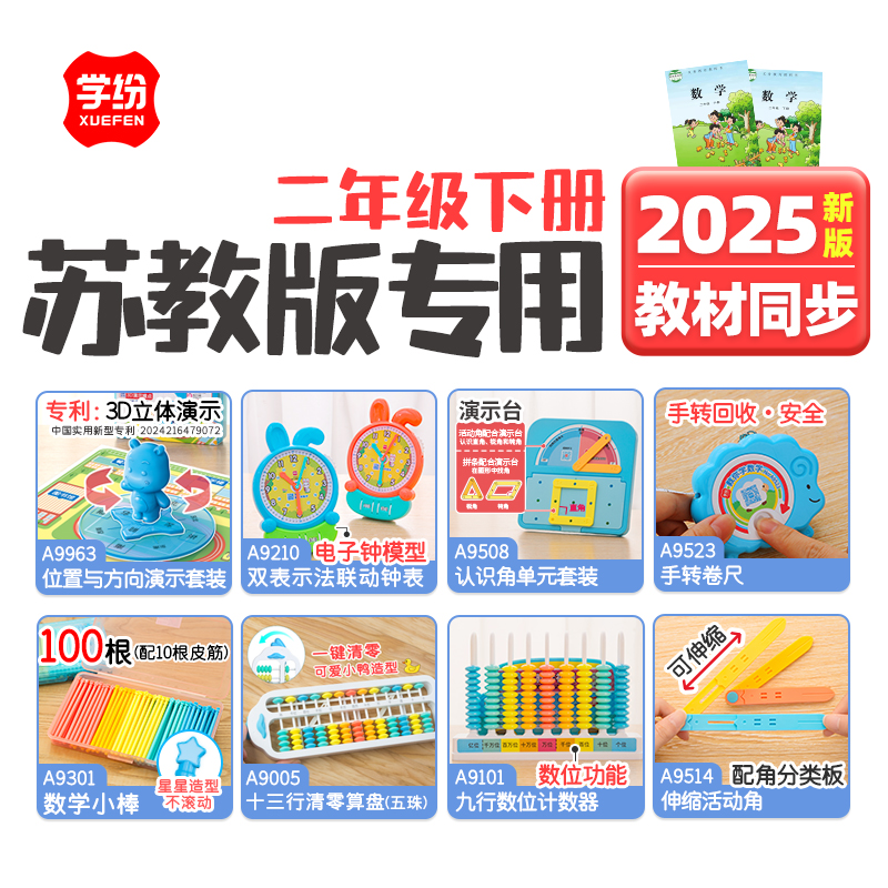 学纷苏教版数学教具套装