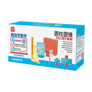 学纷六年级上册数学教具全套学具正长方体积圆柱圆锥阴影人教苏教北师大鸡兔同笼圆周率展开推导小学6下蒙氏
