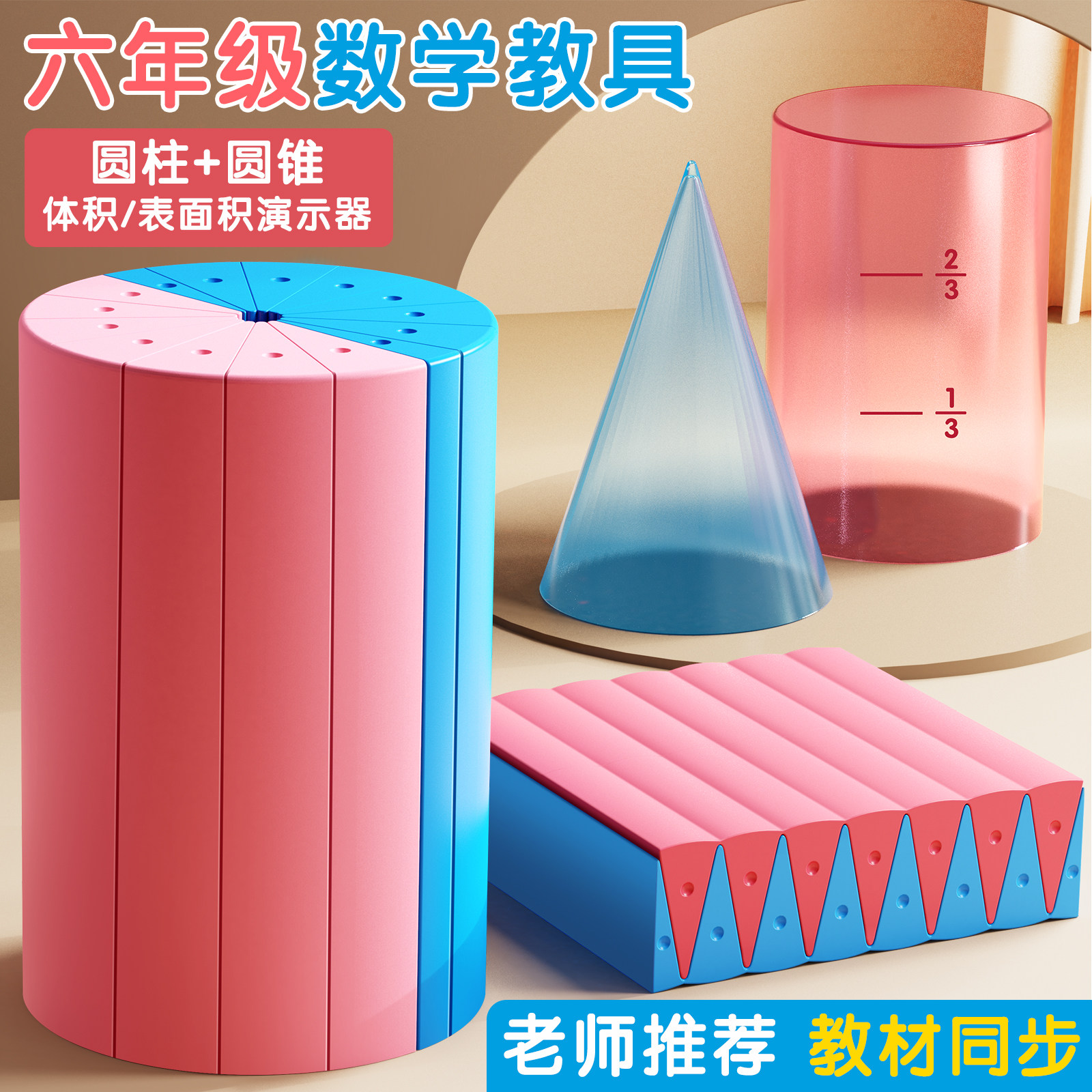 圆柱圆锥教具六年级数学教具表面积体积演示器推导模型学具小学6年级蒙氏早教学生用几何图形计算公式教学下