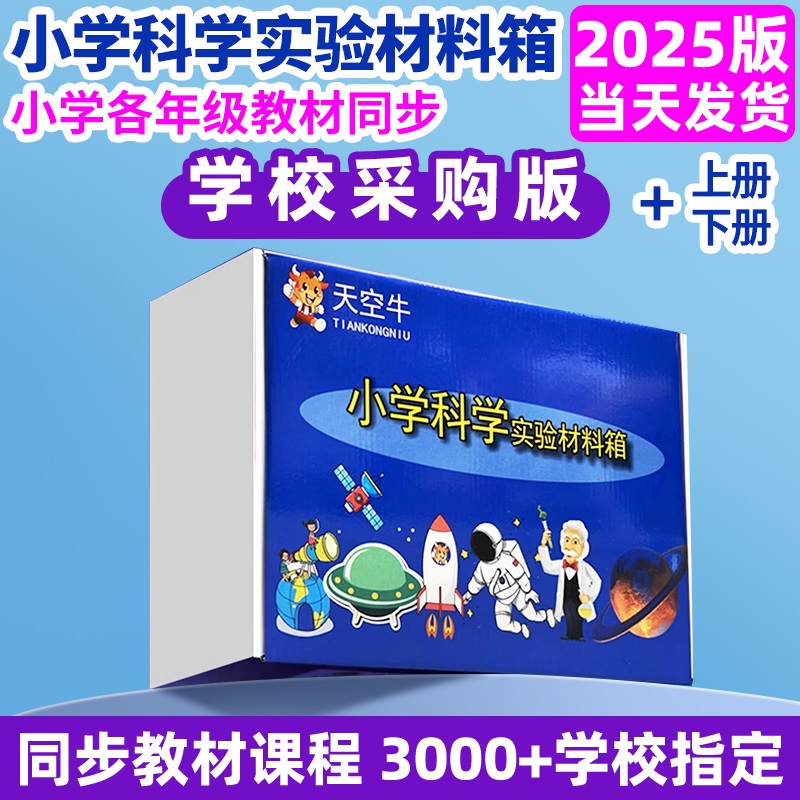 天空牛科学实验套装小学生教科版材料箱小学生各年级上下册教材同步牛同款物理器材学具袋全套材料包DF