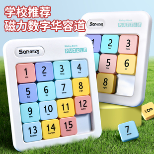 磁力数字华容道小学生4x4滑动拼图幼儿童益智逻辑思维