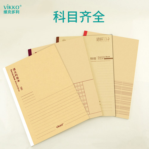 维克多利全套大学生横格作业本