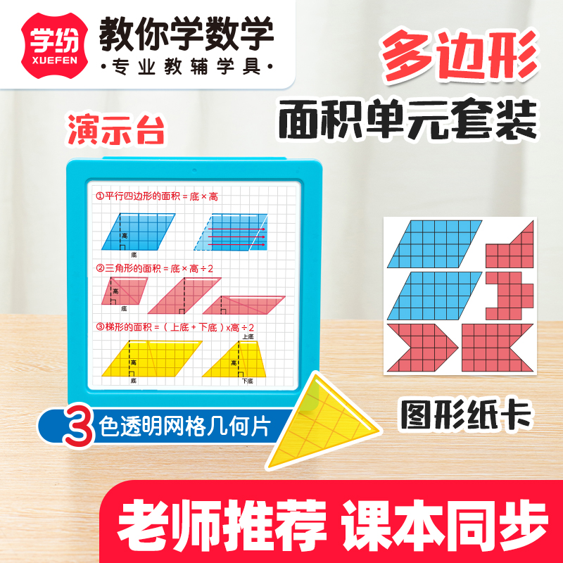 学纷多边形的面积单元套装数学教具苏教版人教北师大学具几何片平面图形5五年级上册老师推荐开学必备文具本