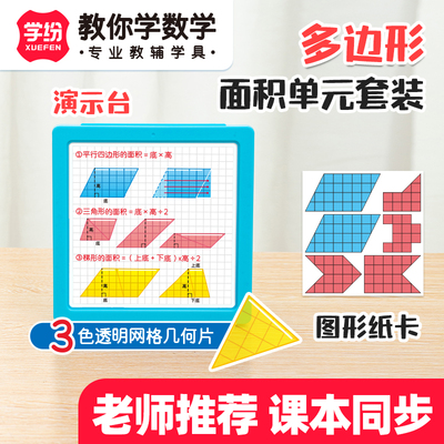 学纷多边形的面积单元套装数学教具苏教版人教北师大学具几何片平面图形5五年级上册老师推荐开学必备文具本