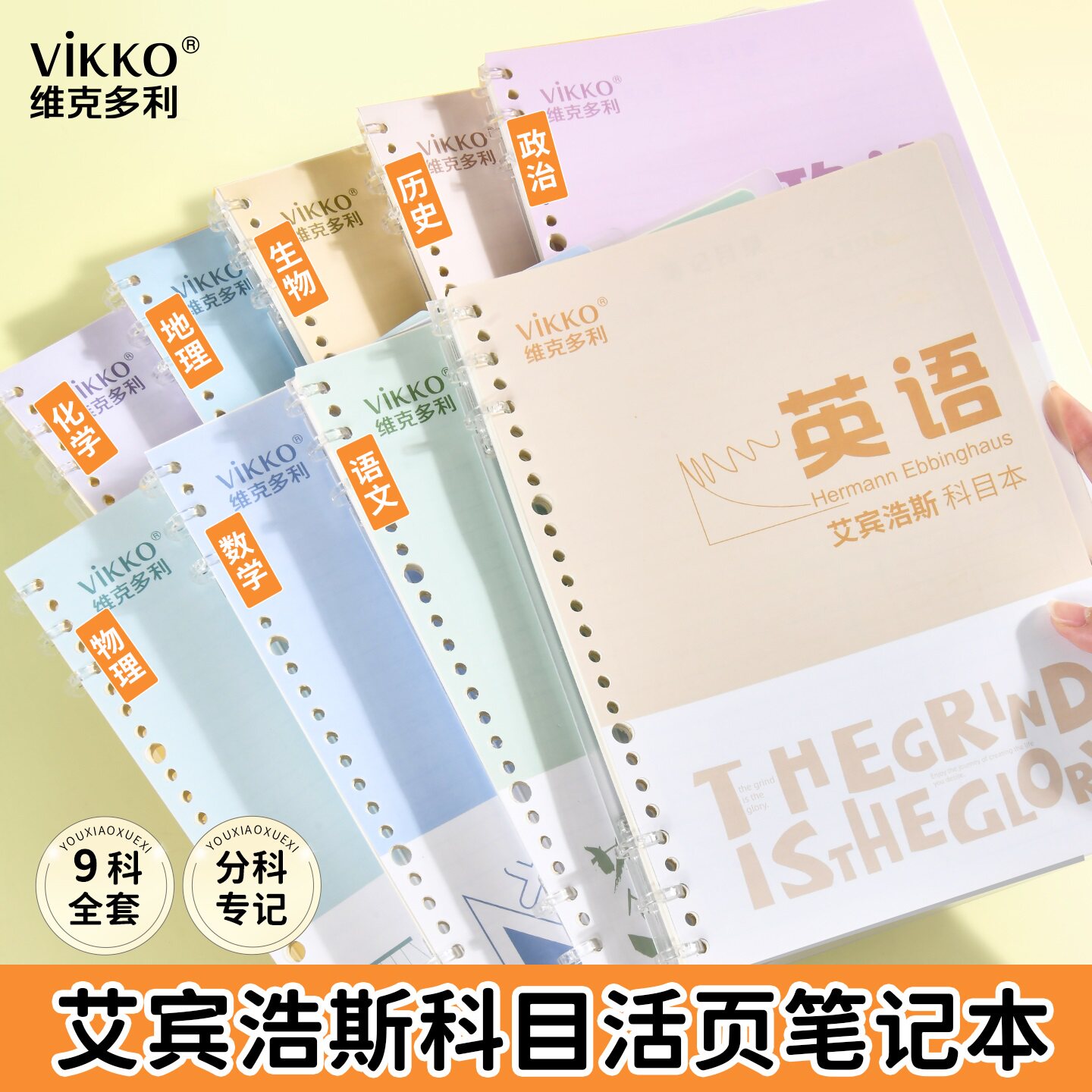 维克多利艾宾浩斯分科目笔记本中学生专用九科活页本B5语数英全套归纳学科本可拆卸6孔文综理综政史地物化生