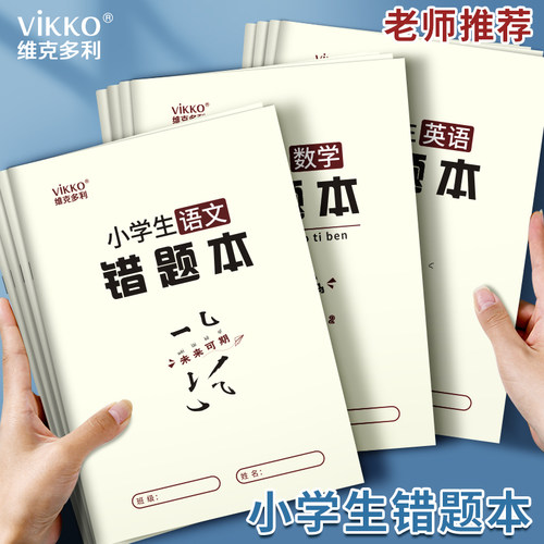 维克多利错题本小学生专用纠错本子小学一二三四五六年级数学语文英语改错整理神器订正本错字加厚作业记录