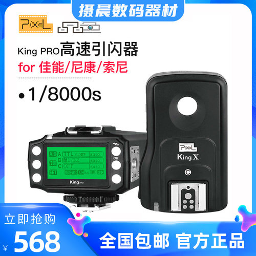 品色kingPro高速引闪器闪光灯离机无线同步触发器For佳能尼康索尼