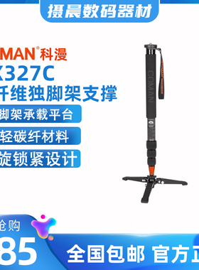 COMAN/科漫DX327C 碳纤维 独脚架支撑 摄像单反相机便携单脚架
