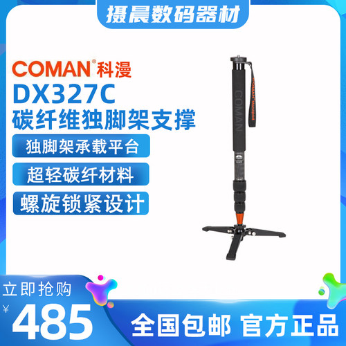 COMAN/科漫DX327C 碳纤维 独脚架支撑 摄像单反相机便携单脚架