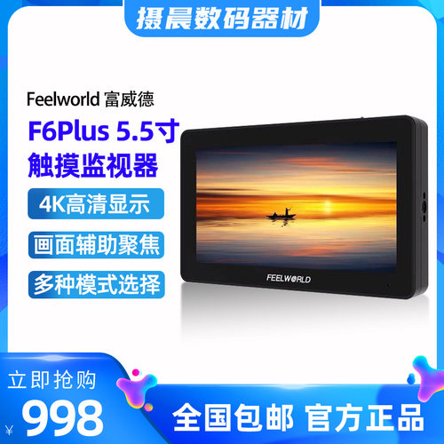 富威德F6Plus 5.5寸触摸监视器3D-lut单反摄影微单4K高清 HDMI外