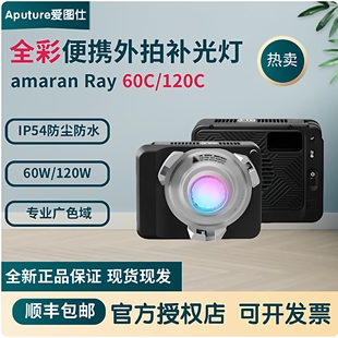 爱图仕 艾蒙拉Ray 60c Ray120c全彩便携外拍补光灯户外氛围常亮灯