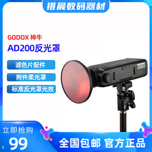 神牛AD200反光罩 AD-M闪光灯标准反光罩光效附件柔光罩滤色片配件