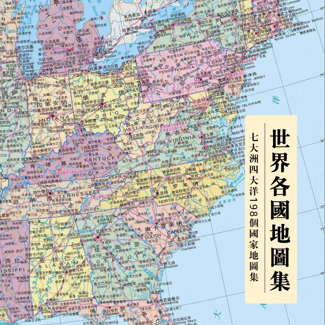 0.1（20：00发货）世界各国地图册/分册道路水系198个地图电子版图片