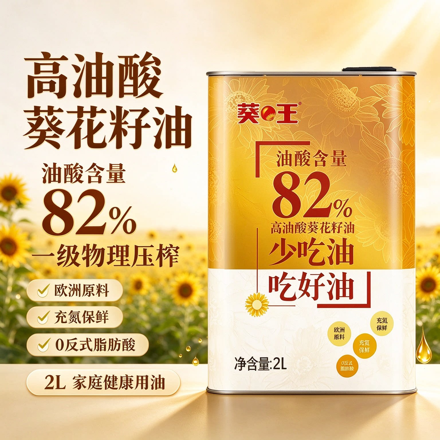 葵王高油酸葵花籽油2L物理压榨