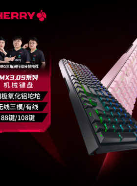 【新年礼物】CHERRY樱桃MX3.0S机械键盘铝坨坨无线有线108/88键