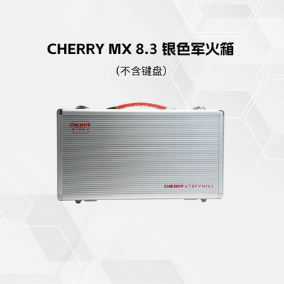 CHERRY樱桃银色军火箱铝键盘收纳