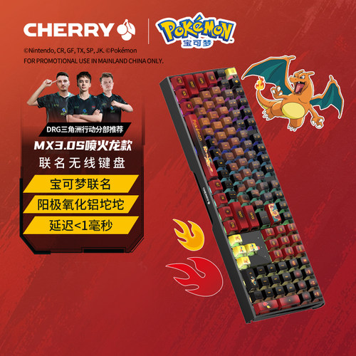 CHERRY喷火龙联名三模游戏电竞