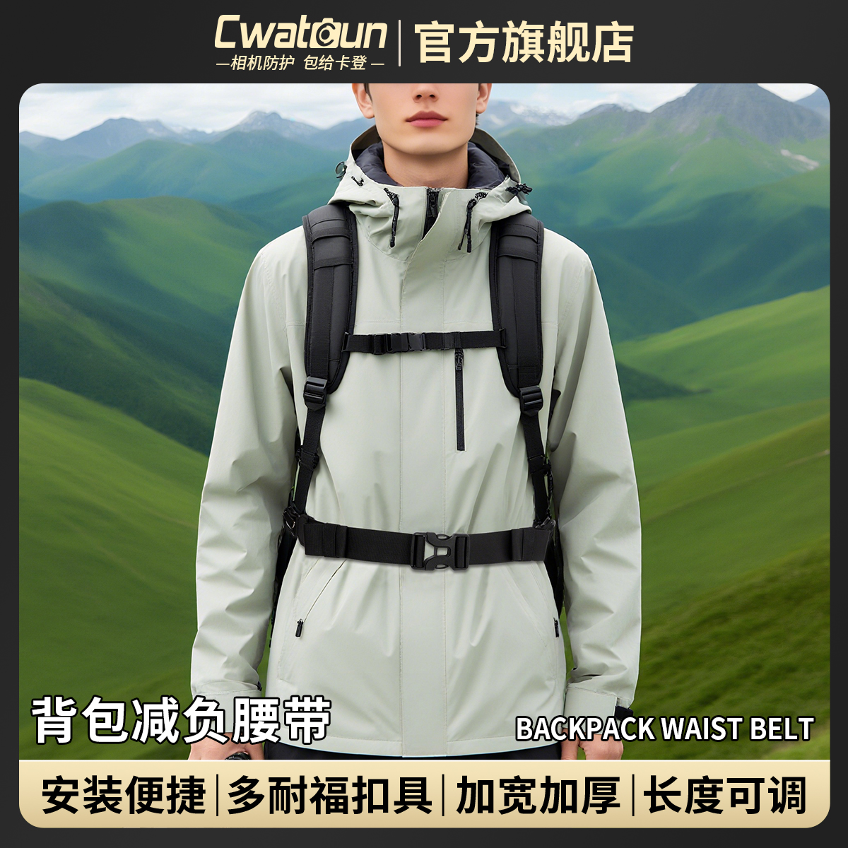 Cwatcun香港品牌背包减负腰带