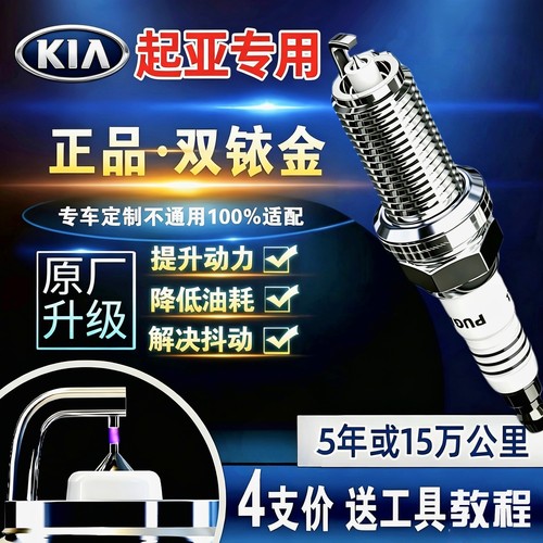 起亚火花塞福瑞迪K5锐欧K3赛拉图K2索兰托K4智跑KX3 5原厂KX7狮跑