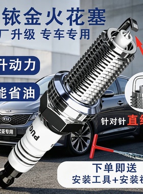 起亚福瑞迪K5锐欧K3赛拉图K2索兰托K4智跑KX3 5原厂KX7狮跑火花塞
