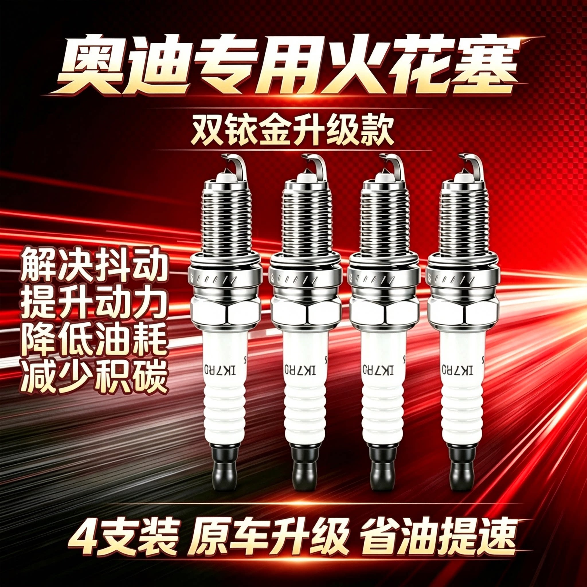 奥迪火花塞A4/A5/Q5L/A6L/Q3/Q5/A4L/Q7/A7/A3适配双铱金火花塞