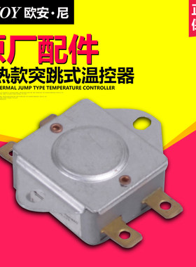欧安尼温控器开关热水器配件