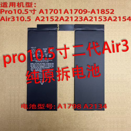 ipadpro10.5Air3纯原拆电池10.5二代 A17016A2152 型号A1798A2134
