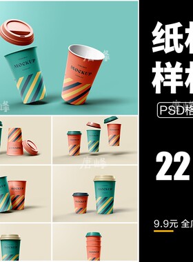 一次性咖啡热饮奶茶纸杯设计品牌VI效果展示智能贴图样机PSD素材