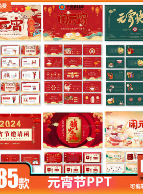 2024龙年元宵节介绍活动策划猜灯谜贺卡联欢晚会班会课件ppt模板
