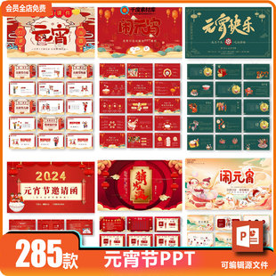 2024龙年元宵节介绍活动策划猜灯谜贺卡联欢晚会班会课件ppt模板